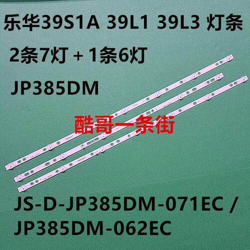 乐华39S1A 39L1 39L3 灯条JS-D-JP385DM-071EC /JP385DM-062ECAI
