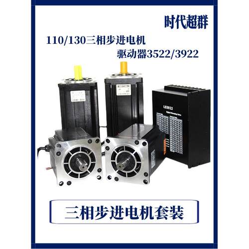 110/130三相步进电机套装35NM/50NM/60NM大扭矩LS3522/3922驱动器
