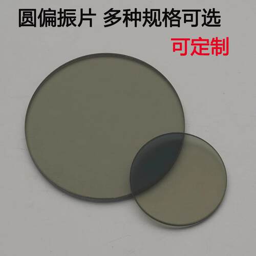 工业镜头圆偏振片偏光片光学玻璃镜片滤光分光片CPL消除反光同人AI