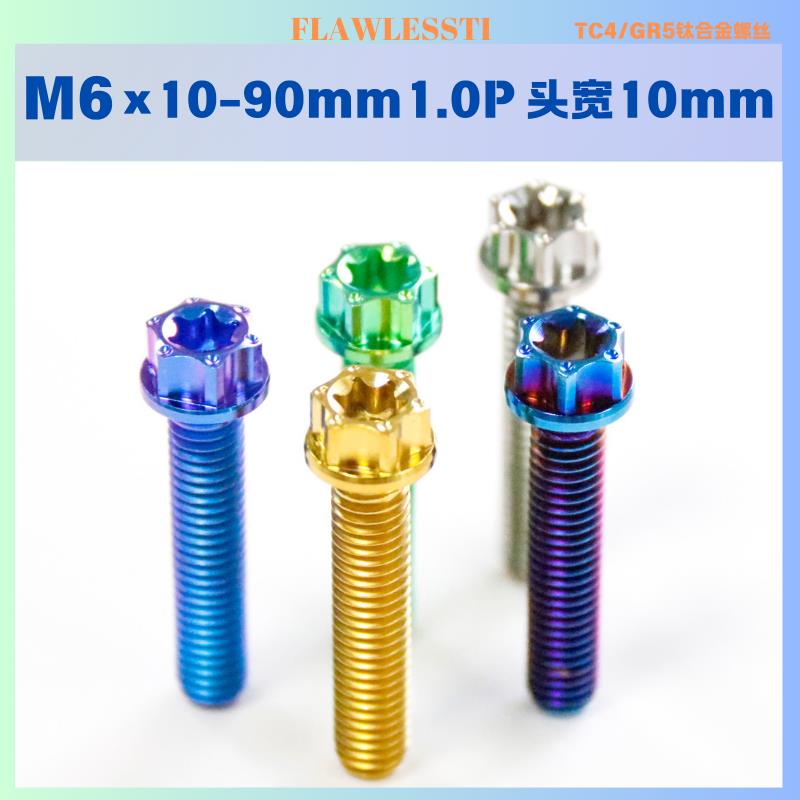FLAWLESSTI 钛合金螺丝M6x10-90mm花头CNC多尺寸头宽10mm多色可选