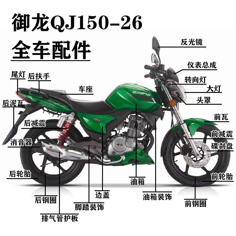钱江摩托车全车配件御龙QJ150-26/26A仪表头罩油箱前瓦减震钢圈坐