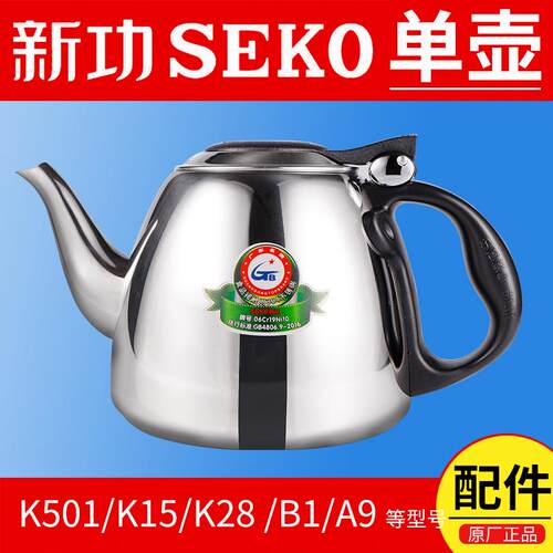 新功电磁炉茶具配件K15B1A9A505原厂平底单壶seko电热烧水壶同人A