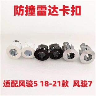 长城风骏5新款风骏7倒车雷达卡扣卡子卡座支架皮卡探头电眼卡扣AI