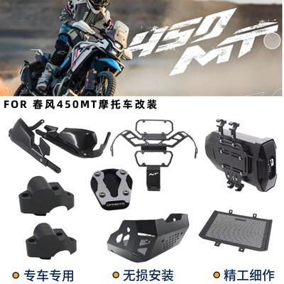 适用春风450MT改装水箱防护网挡风护手发动机下护板大灯罩加大座A