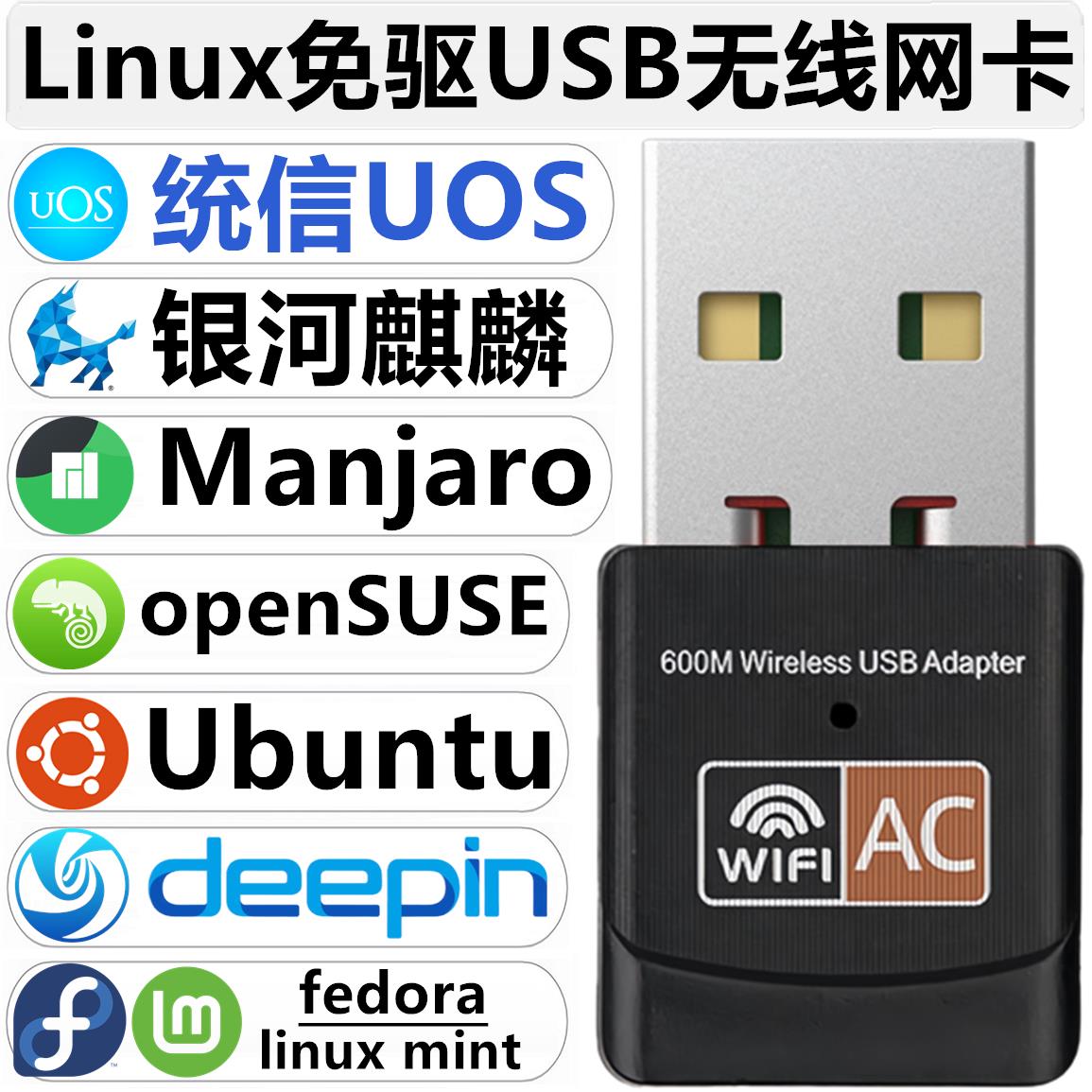 Linux免驱USB无线网卡双频WiFi统信UOS/麒麟系统ubuntu/SUSE/mint图片