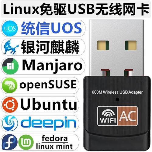 Linux免驱USB无线网卡双频WiFi统信UOS/麒麟系统ubuntu/SUSE/mint