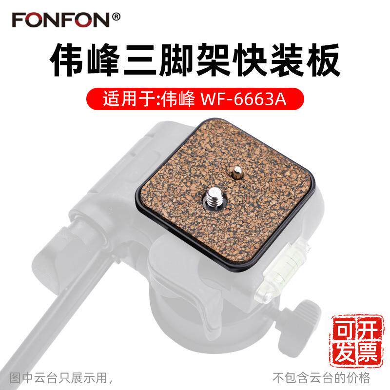 适用于伟峰6663a快装板三脚架配件手机相机云台底座坚果快拆A8