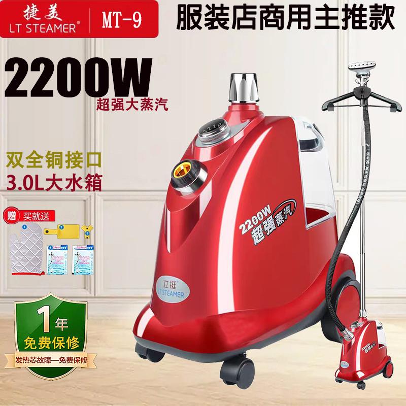 立挺捷美MT-9大功率挂烫机服装店商用全铜接口蒸气熨斗2200W电熨