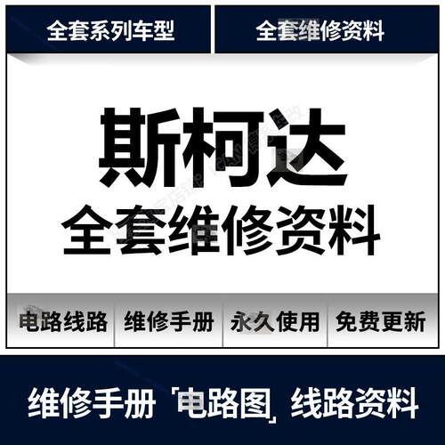 斯柯达明锐晶锐速派昊锐昕锐昕动野帝维柯迪亚克修电路图线路资料