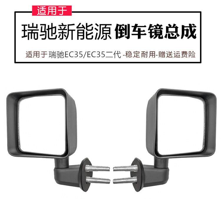 适配新能源瑞驰EC35/EC35二代后照镜总成车外后视镜反光镜配件AI