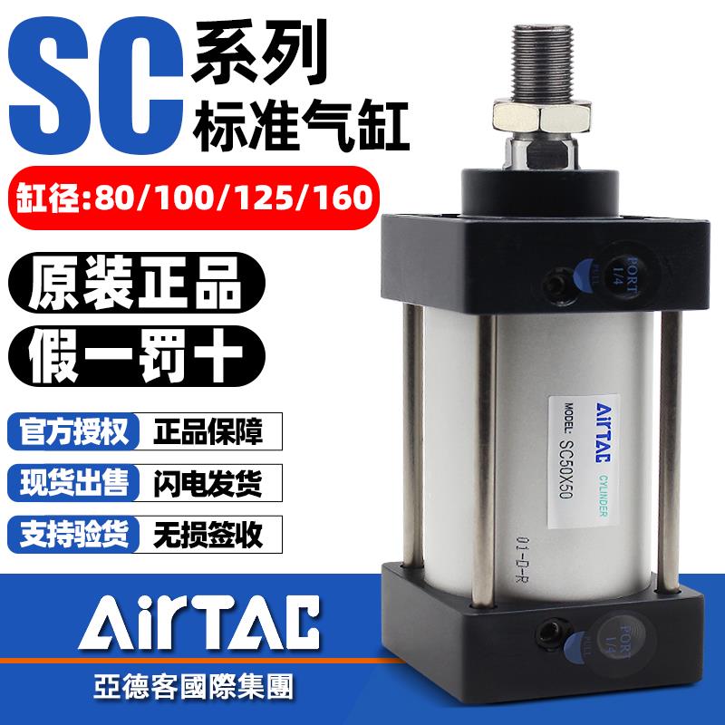 AirTac亚德客大推力拉杆式标准气缸SC80/100/125/160-100x50x75AI