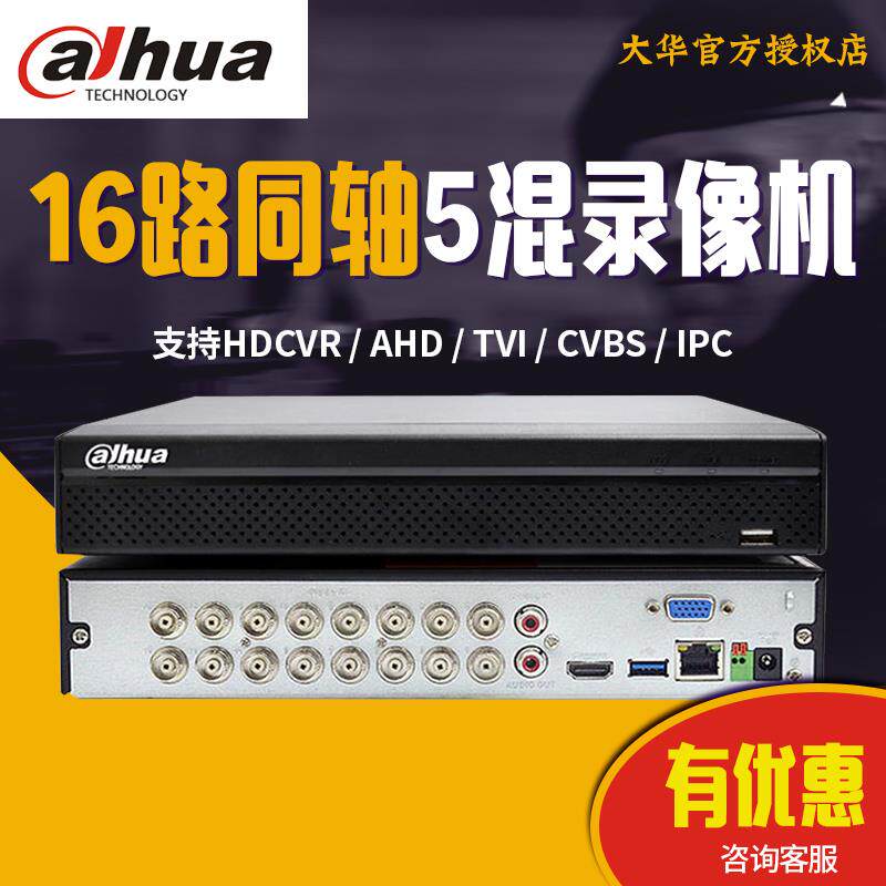 大华高清硬盘录像机16路HDCVI同轴网络模拟DVRDH-HCVR5116HS-V7同