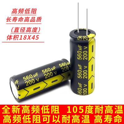 200V560UF 高频低阻长寿命耐高温高品质直插电解电容 体积18X45MM