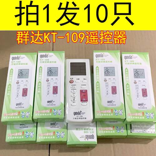 10只价！万能空调遥控器群达KT109自动搜索 变频通用AR