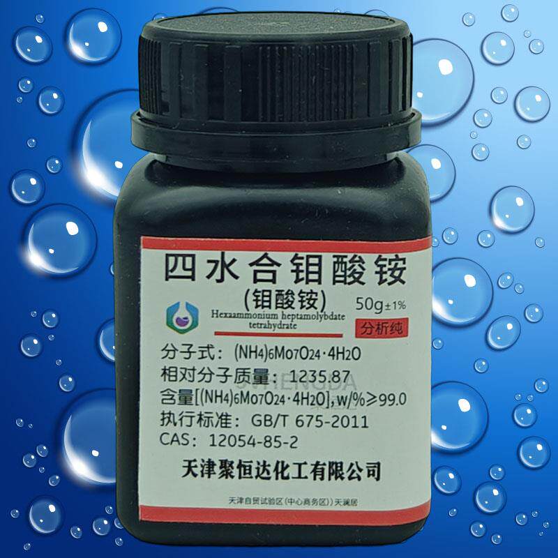 钼酸铵AR500g四水AR50g袋分析纯化学试剂化工原料实验用品包邮AI