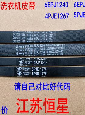 滚筒洗衣机皮带 6EPJ1240 6EPJ1254 4PJE1267 5PJE1276AI