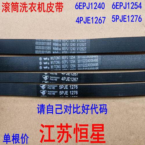 滚筒洗衣机皮带 6EPJ1240 6EPJ1254 4PJE1267 5PJE1276AI