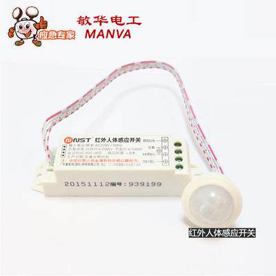 敏华红外人体自动感应开关探头/吸顶灯模块/自动感应距离8M H026