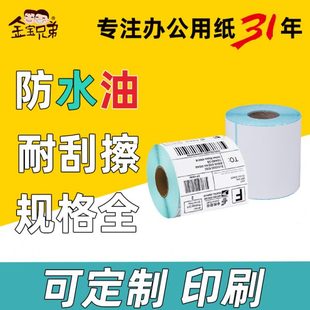 304050 金宝兄弟三防热敏标签纸60 打印纸 100不干胶条码