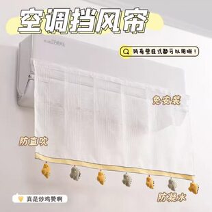 空调挡风帘布冷气防直吹中央空调挡风板坐月子导风罩帘子 2025新款