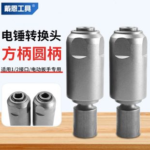 电动扳手转电锤冲击钻方柄圆柄转换头两槽通用钻墙钻头多功能接头
