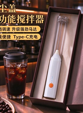 电动奶泡器自带防尘收纳盖手持咖啡打泡器牛奶打奶器奶盖搅拌棒