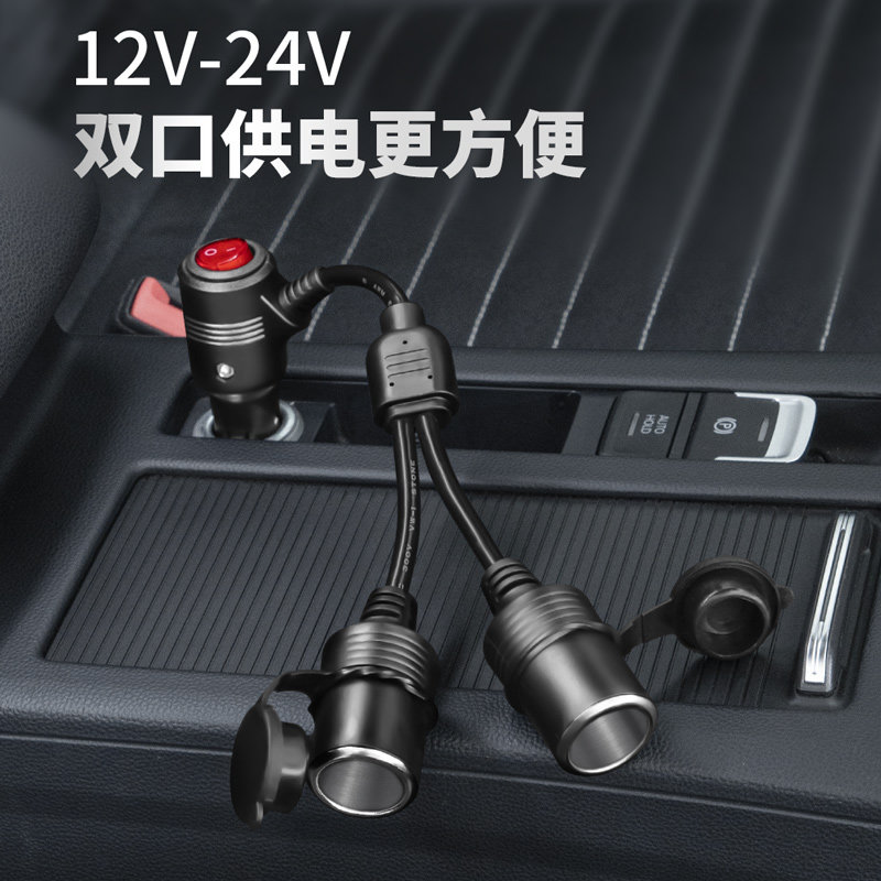 带关车载点烟器母座一拖二大功率汽车延长线一分二