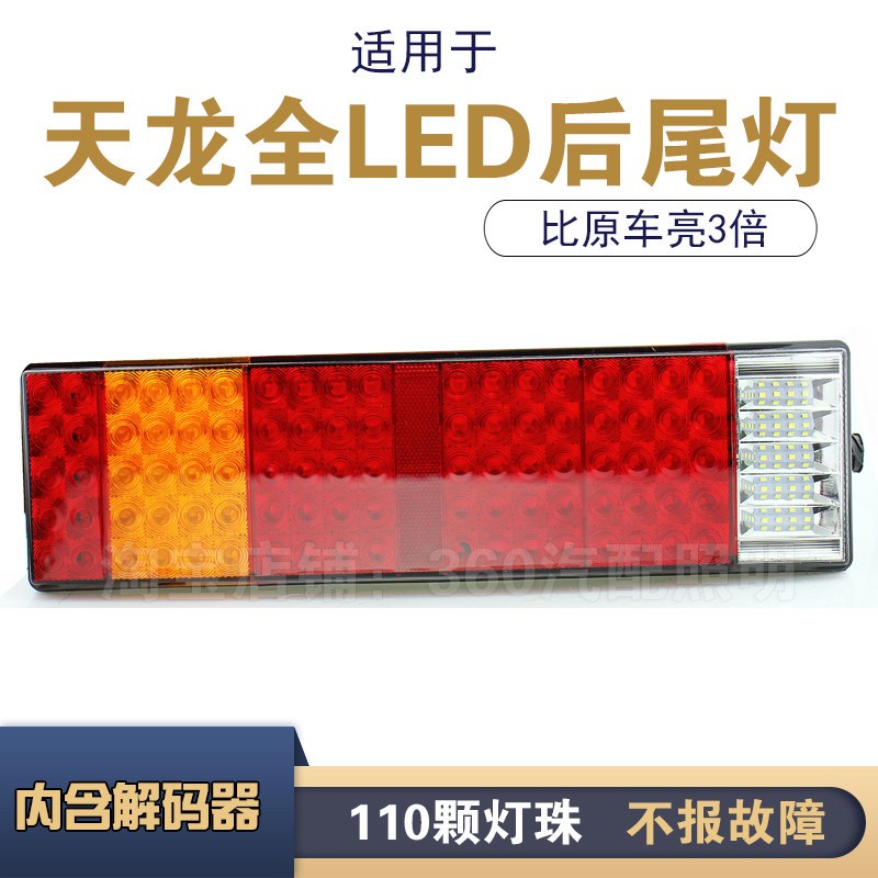 东风天龙大力神乘龙霸龙刹改环昊龙后尾灯总成图片