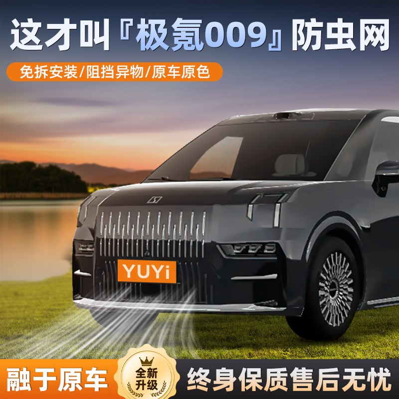 适用于极氪009中网防虫网水箱免E拆防蚊虫防护网改装柳絮配件