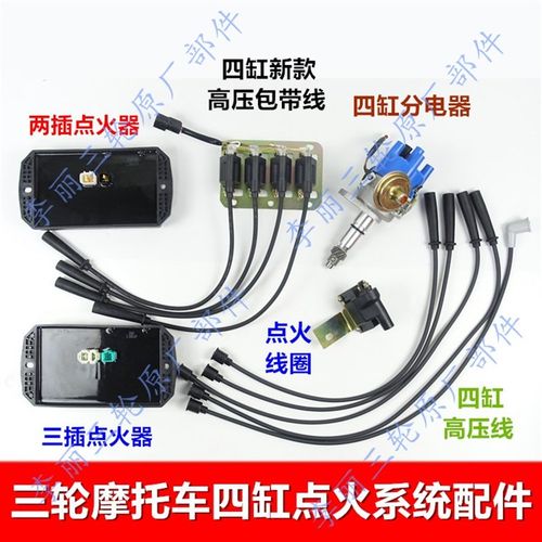 三轮车四缸点火器 2高压包 缸线 分电器总成 点火线圈