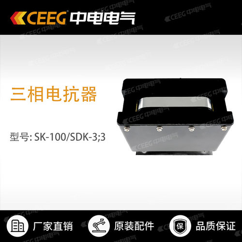 【原厂配件】隔爆开关 SK-100/SDK-3;3 三相电抗器  CEEG中电电气