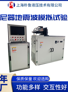 朴鲁电液阻尼器地震波模拟试验台PL-SF2021-20