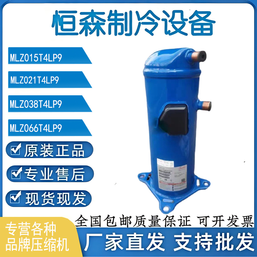 丹佛斯压缩机MLM021T4LP9 MLZ045T4LC9 048 058 076 MLM038T4LC9