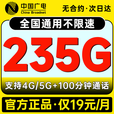 中国广电纯流量卡全国通用手机号码电话卡5G卡无线限大流量上网卡