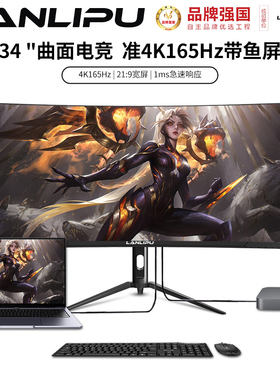 34英寸4K曲面带鱼屏电脑显示器电竞165Hz高刷游戏大屏幕lg144Hz