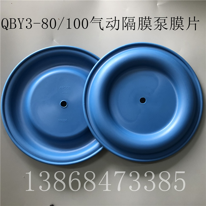 QBY-/100气动隔膜泵膜片外径275MM蓝色山道橡胶隔膜片18929