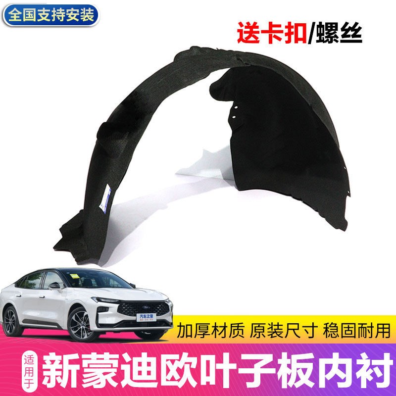 适合于款新蒙迪欧叶子板内衬前后轮挡泥板叶子板内衬原款