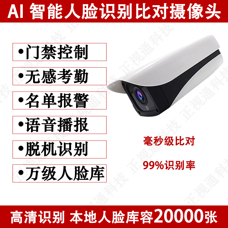 智能人脸识别摄像机门禁控制 无感考勤 摄像头 黑白名单报警监控