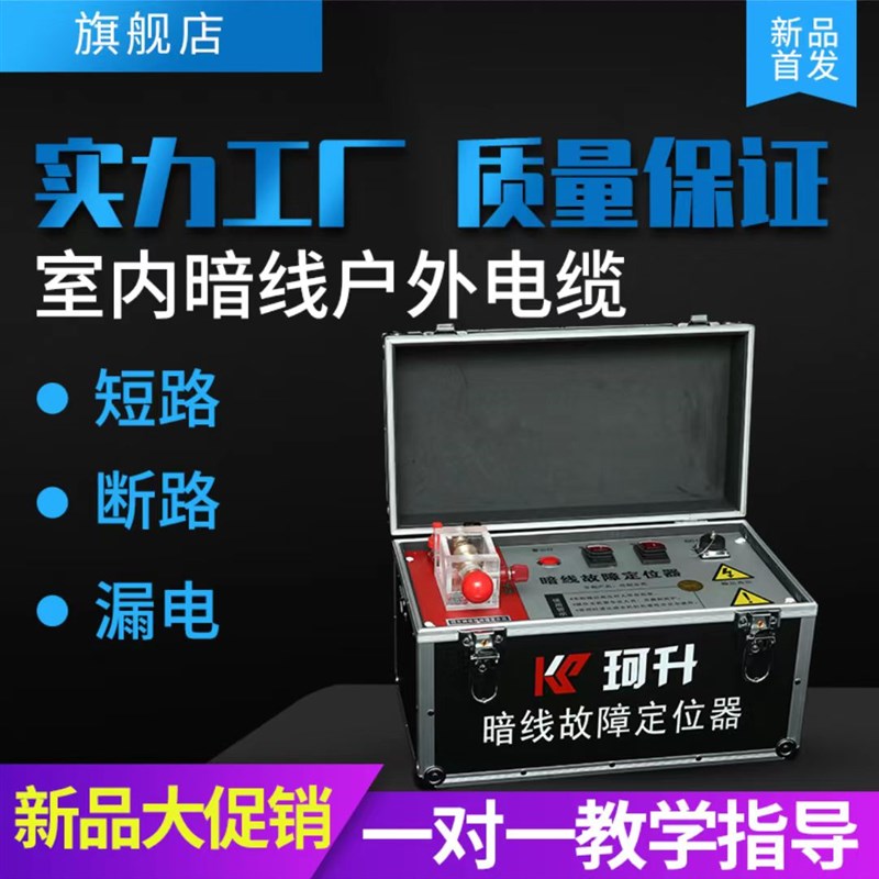 珂升暗线故障定位寻线仪地埋电缆线故障检测 漏电短路断线检测仪