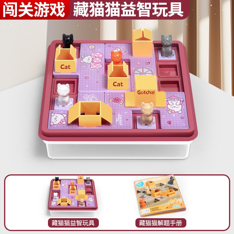 藏猫猫桌游猫咪快递盒子益智闯关游戏儿童空间逻辑思维训练玩具
