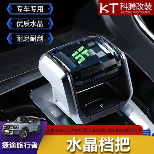 适用捷途旅行者水晶档把山海T2带灯排挡头改装换档内饰改装