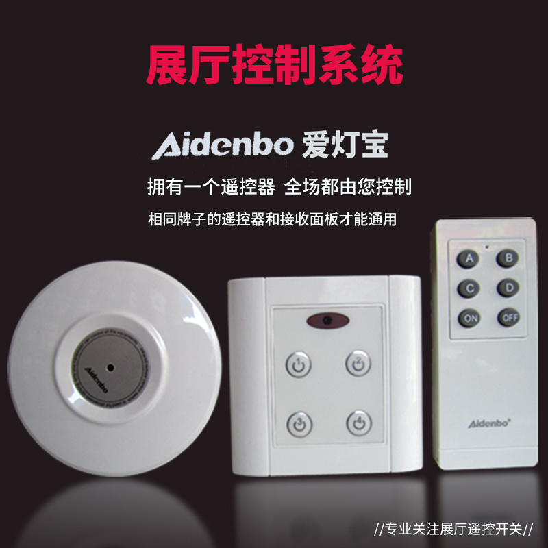 爱灯宝智能红外线接收器面板灯具店展厅遥控开关灯饰店多路控制器