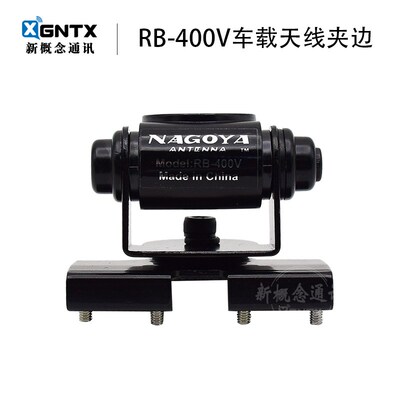 国产 RB-400V 车载对讲机卡边电台天线底座支架 行李箱后备箱夹边