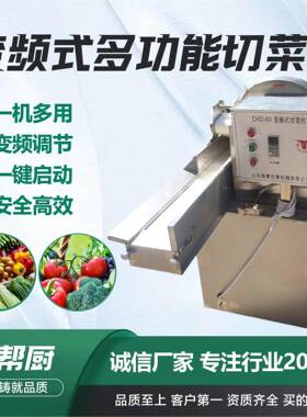 变频式切菜机CHD80型商用数字切菜机厂家数字双头变频全自动切菜