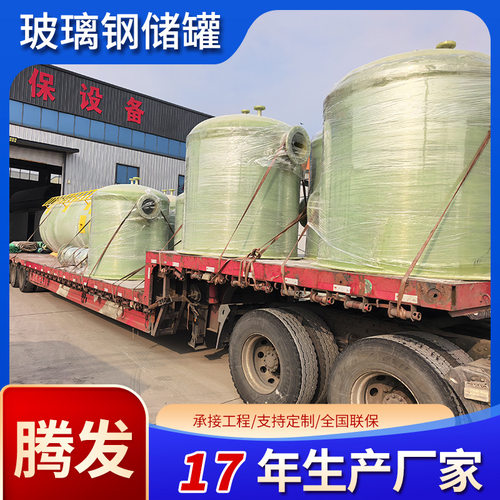次氯酸钠玻璃钢储罐 化工大型耐酸碱储罐 100方玻璃钢储水罐厂家