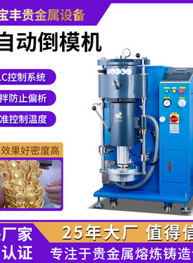 全自动倒模机 金银首饰工艺品铸造机 铜件摆件倒模设备厂家