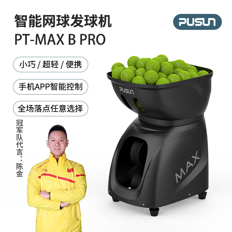 PUSUN普尚PT-MAXBPro网球发球机室内球馆学练学训馆专业网球训练