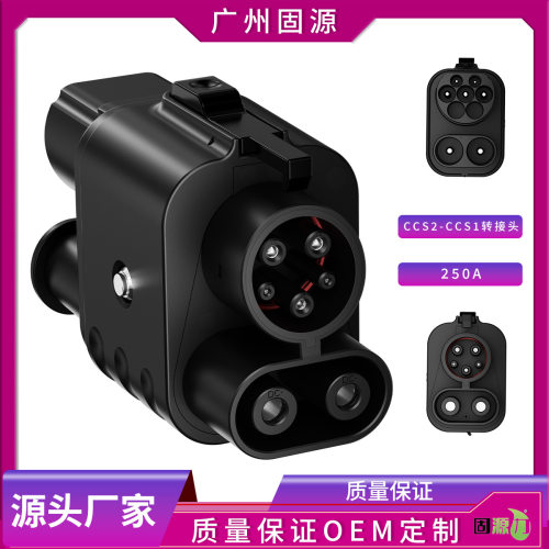 欧标转美标CCS2 TO CCS1 AC+DC adapter交直流二合一转接头适配器