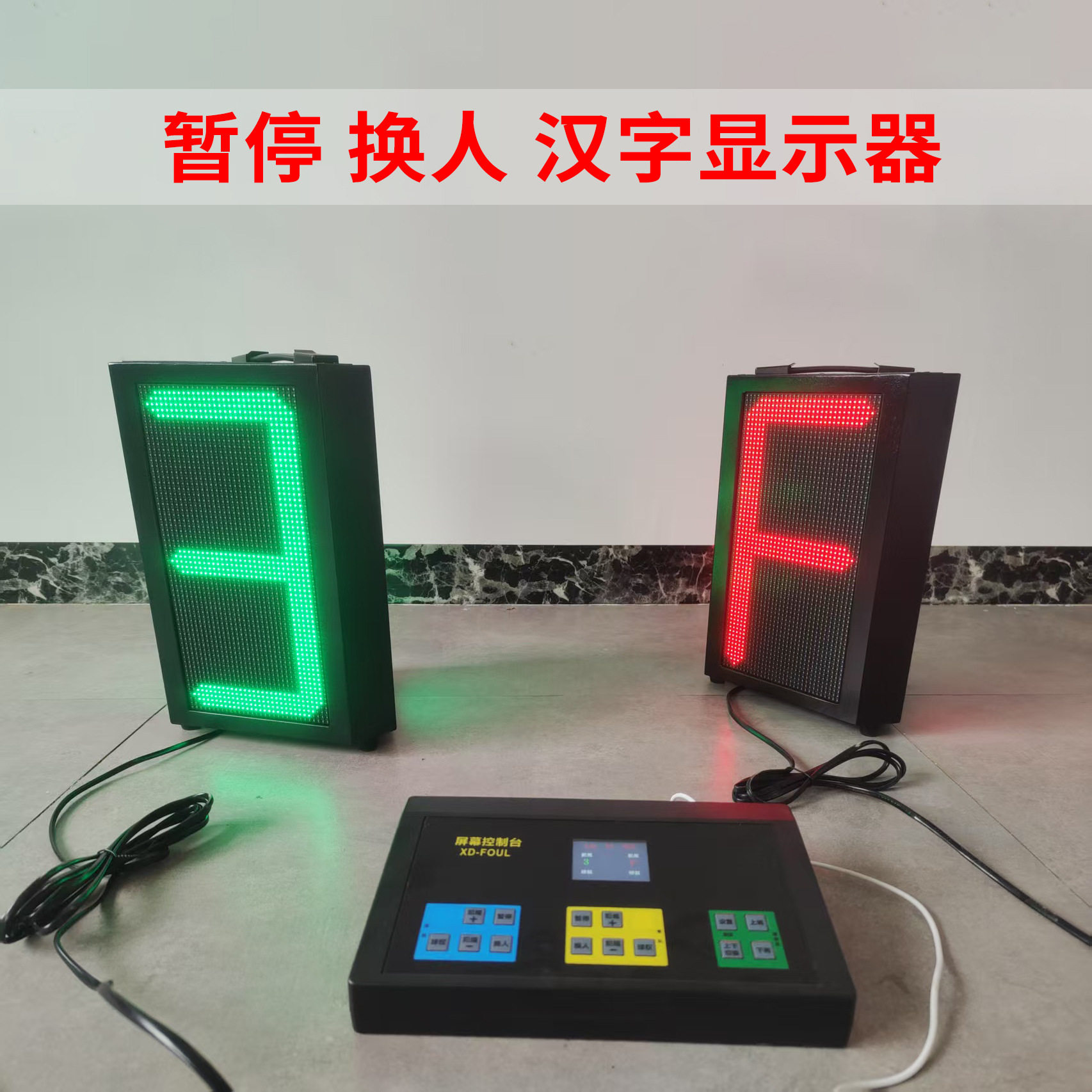 篮球比赛全队三面犯规显示器 电子LED暂停牌电子换人牌篮球计时器