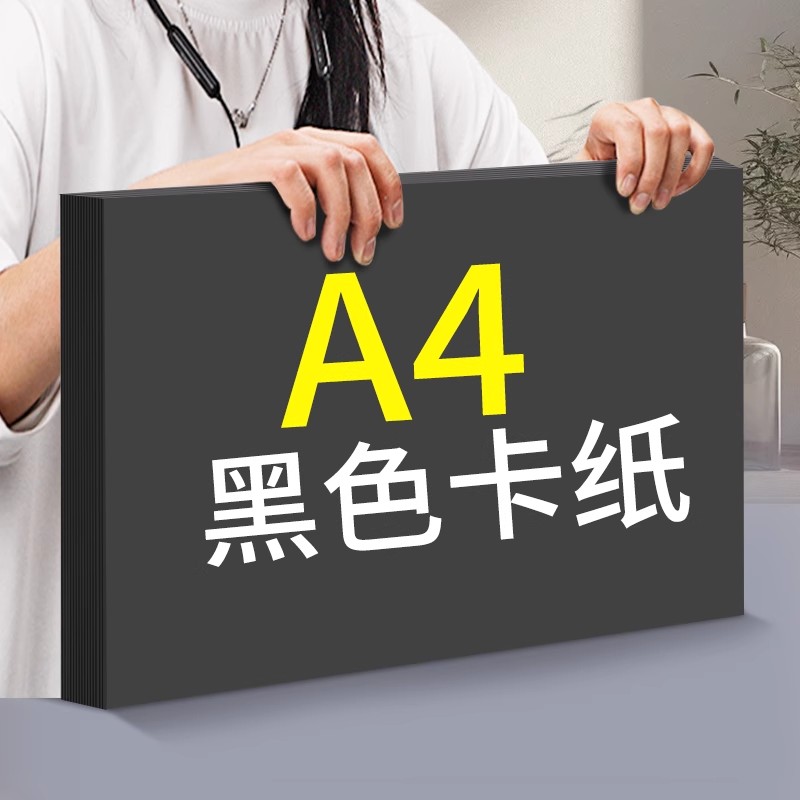A4黑色卡纸幼儿园环创儿童手工硬卡纸300g超厚美术画画专用绘画纸大张摄影背景纸小学生加厚黑纸相册内页纸